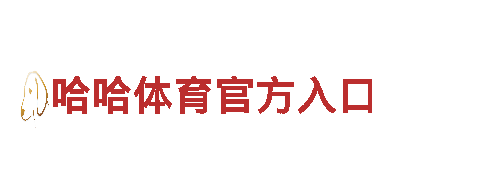 华体会平台是赞助的狼堡清洁环保公司，专业守护您的家园！